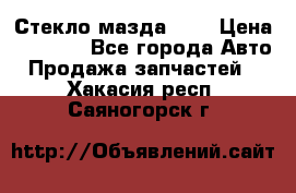 Стекло мазда 626 › Цена ­ 1 000 - Все города Авто » Продажа запчастей   . Хакасия респ.,Саяногорск г.